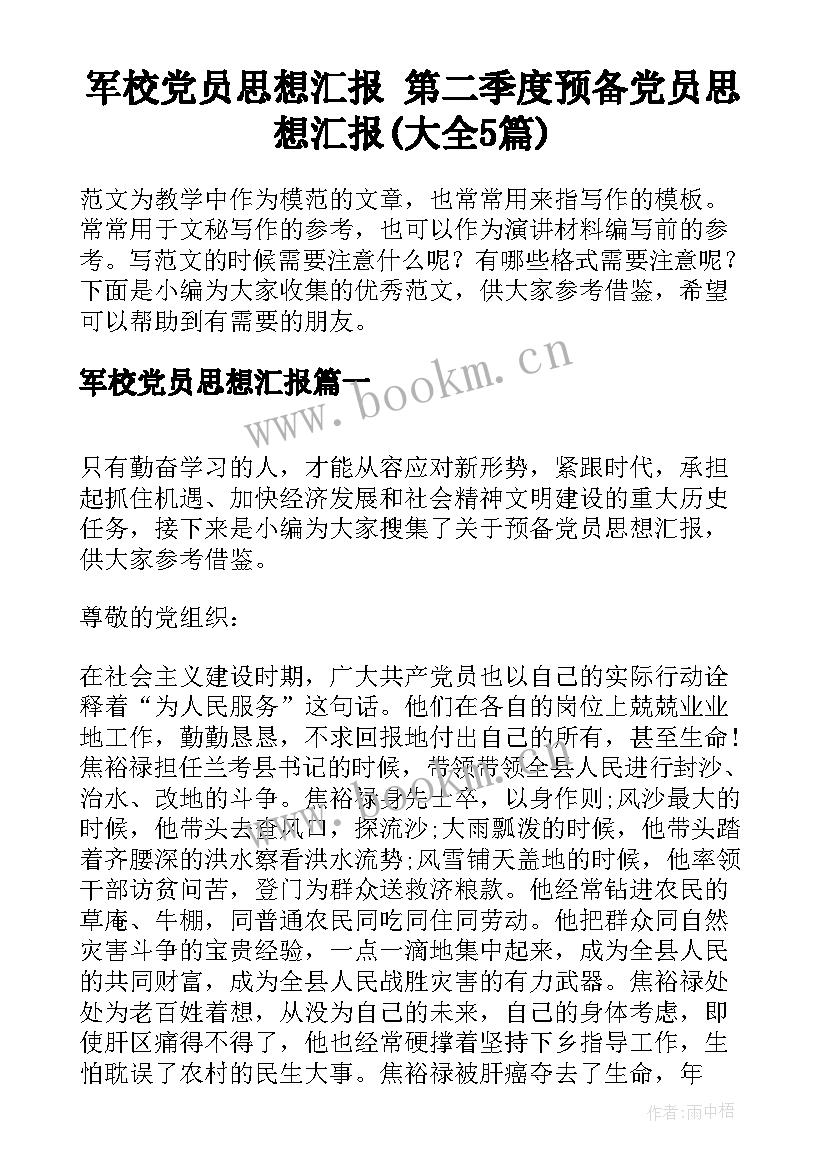 军校党员思想汇报 第二季度预备党员思想汇报(大全5篇)