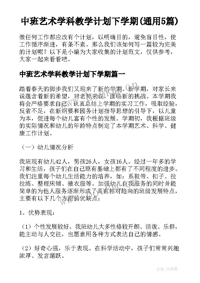 中班艺术学科教学计划下学期(通用5篇)