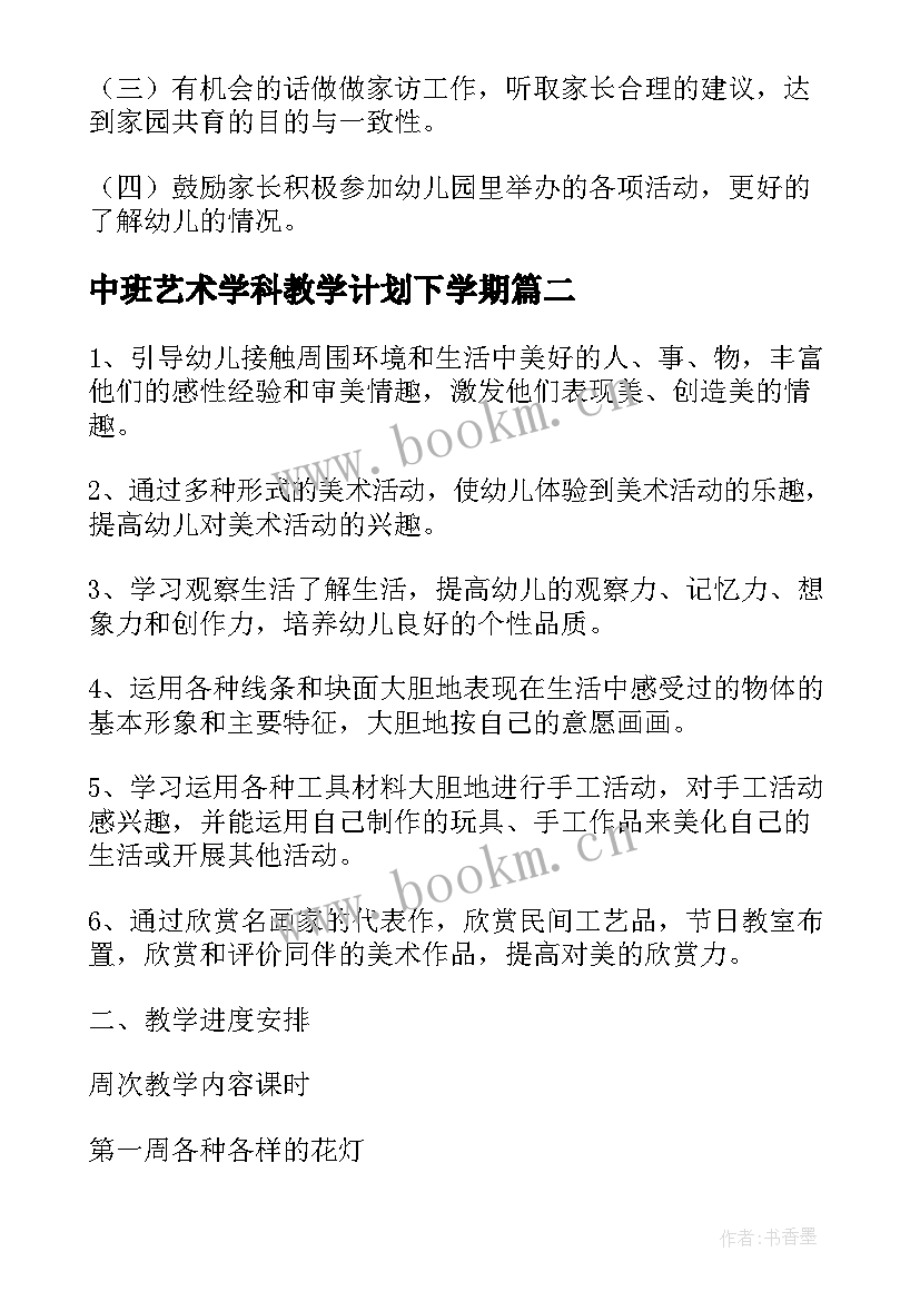 中班艺术学科教学计划下学期(通用5篇)