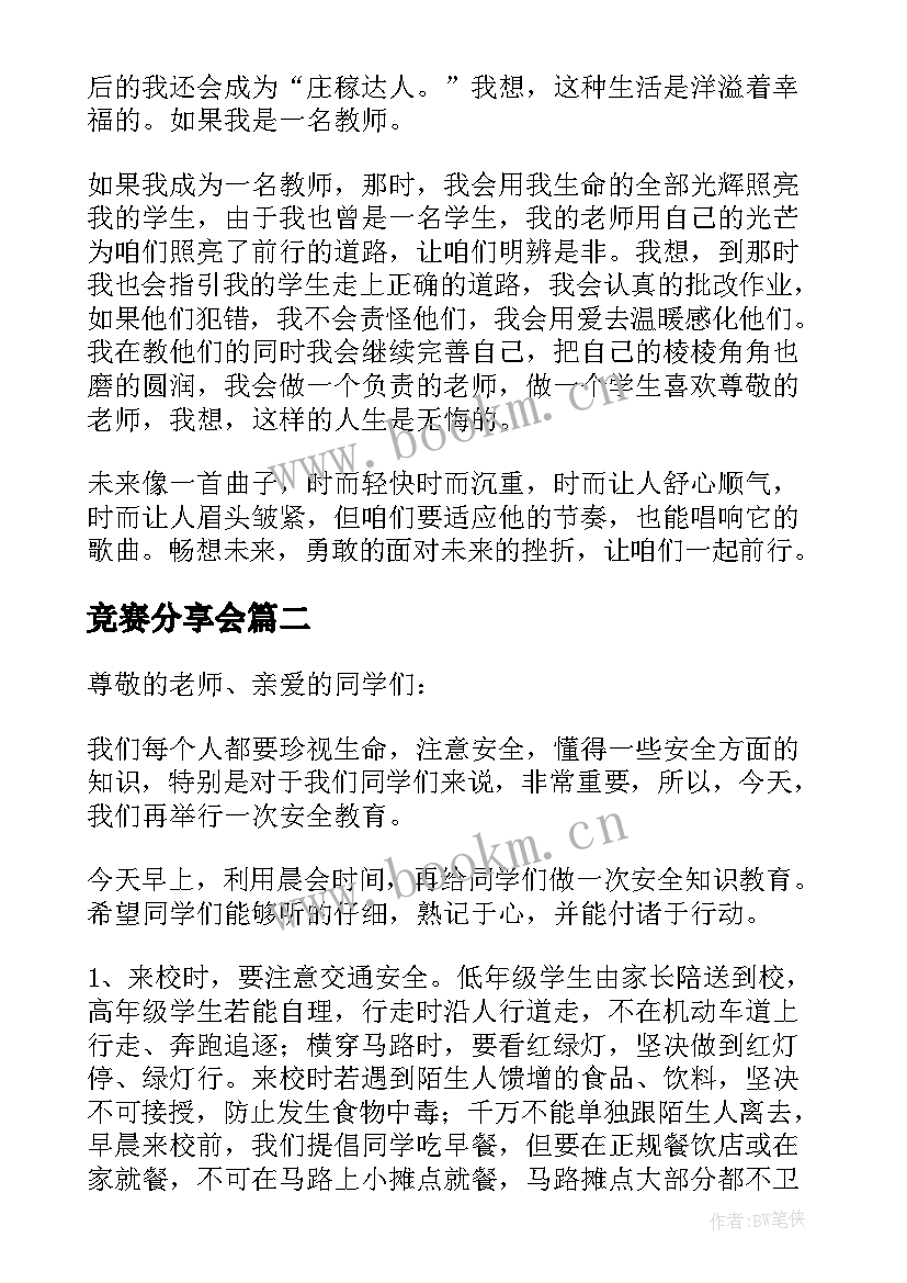 最新竞赛分享会 青春竞赛演讲稿(大全7篇)