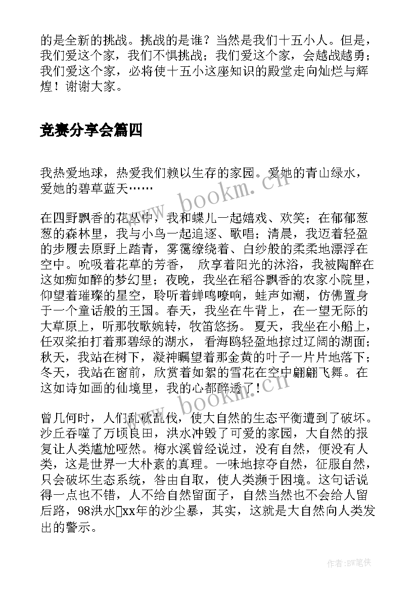 最新竞赛分享会 青春竞赛演讲稿(大全7篇)