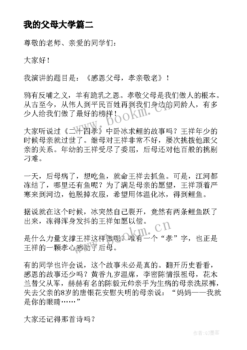 我的父母大学 大学生感恩父母演讲稿(大全7篇)