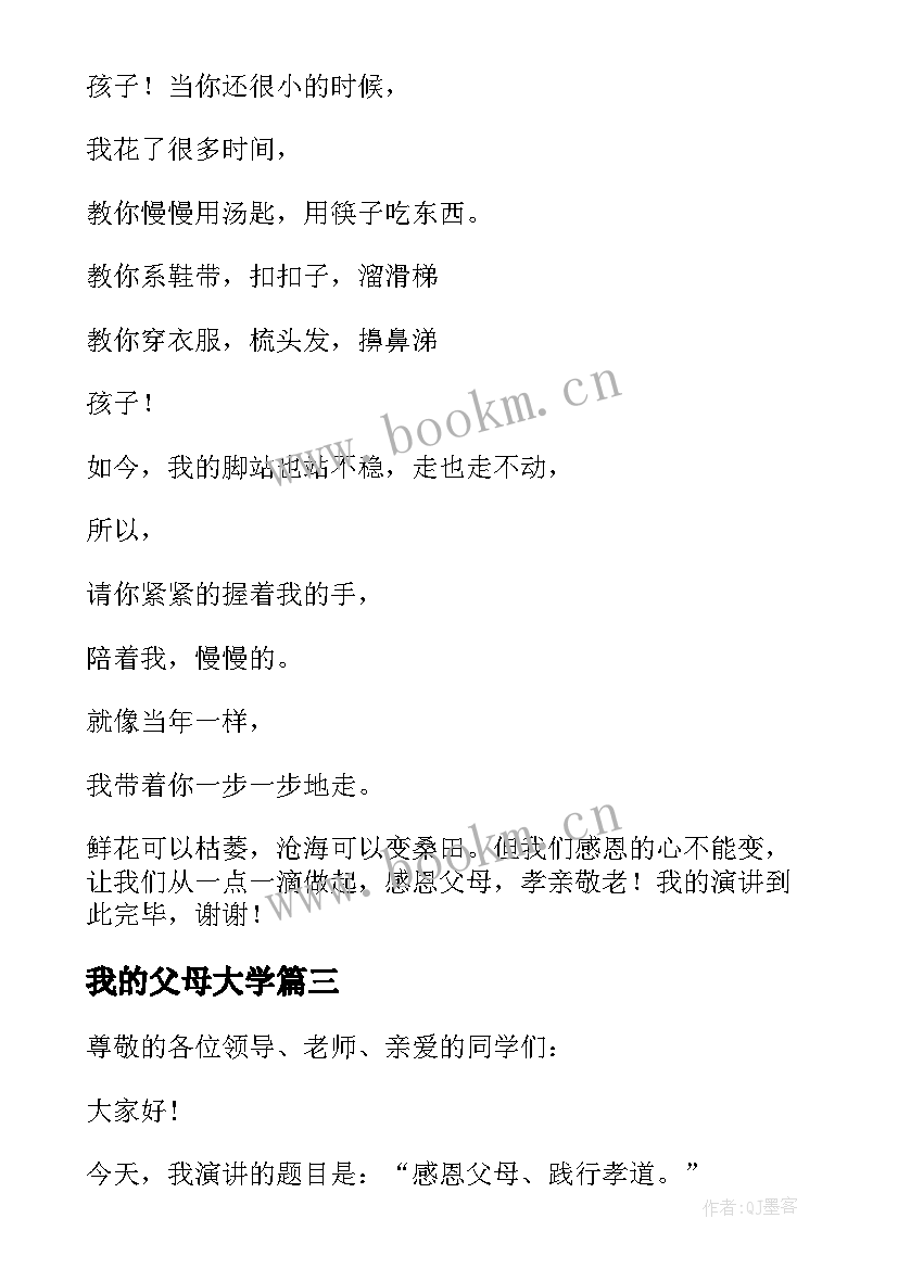 我的父母大学 大学生感恩父母演讲稿(大全7篇)