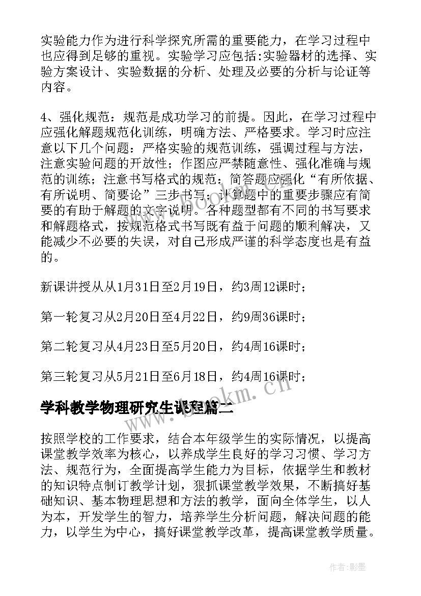 最新学科教学物理研究生课程(实用5篇)