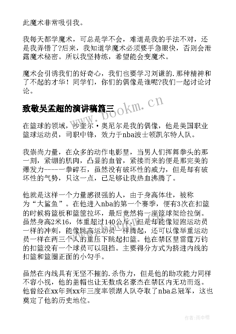 致敬吴孟超的演讲稿 我的偶像演讲稿(大全9篇)