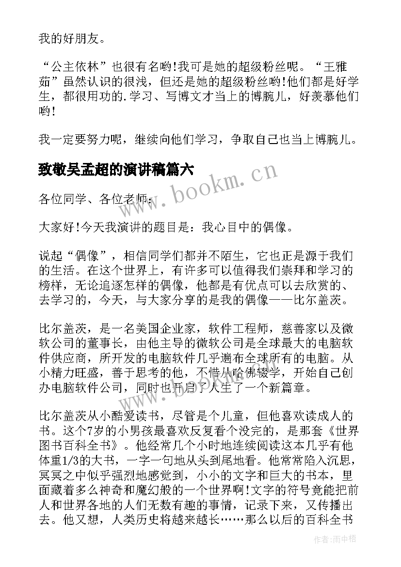 致敬吴孟超的演讲稿 我的偶像演讲稿(大全9篇)