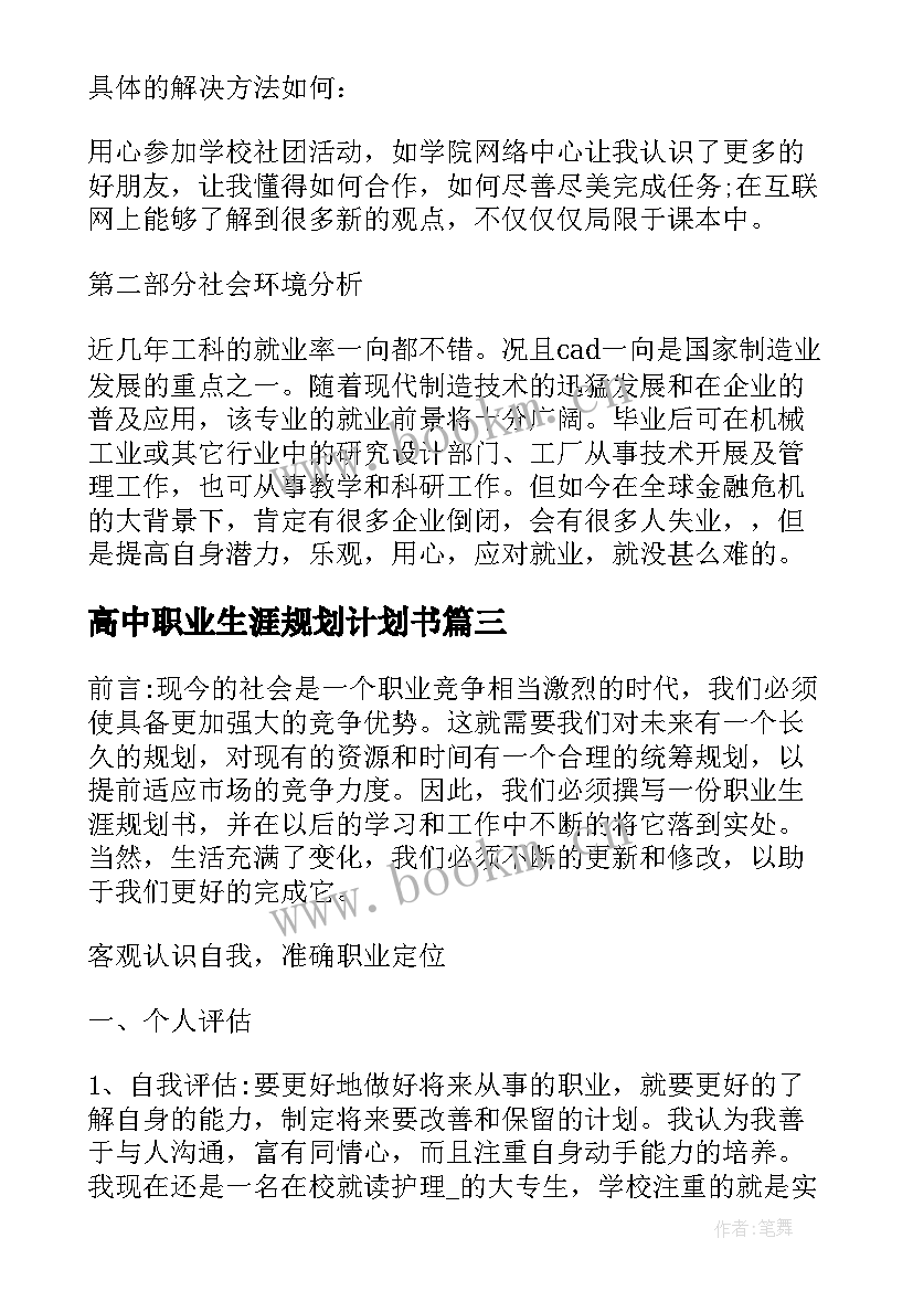 2023年高中职业生涯规划计划书 职业生涯规划计划书(优秀5篇)