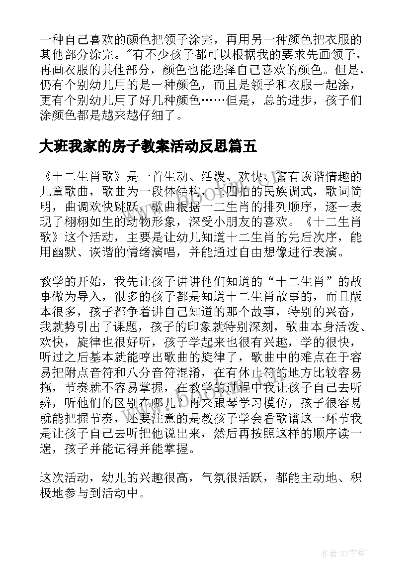 最新大班我家的房子教案活动反思 幼儿园大班教学反思(模板5篇)