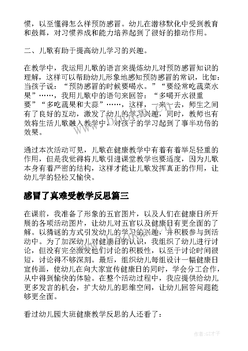 2023年感冒了真难受教学反思 大班健康教案及教学反思怎样预防感冒(实用5篇)