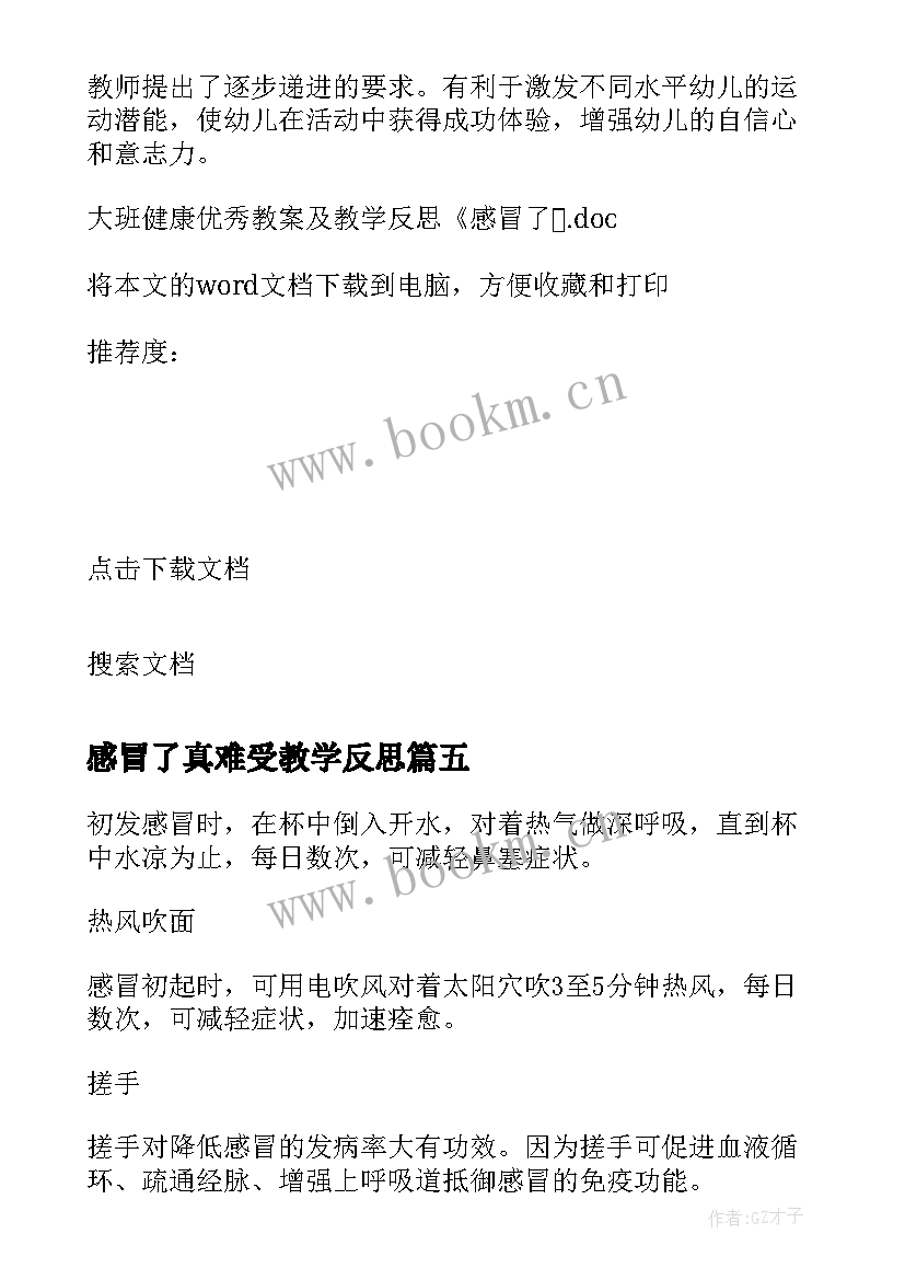 2023年感冒了真难受教学反思 大班健康教案及教学反思怎样预防感冒(实用5篇)