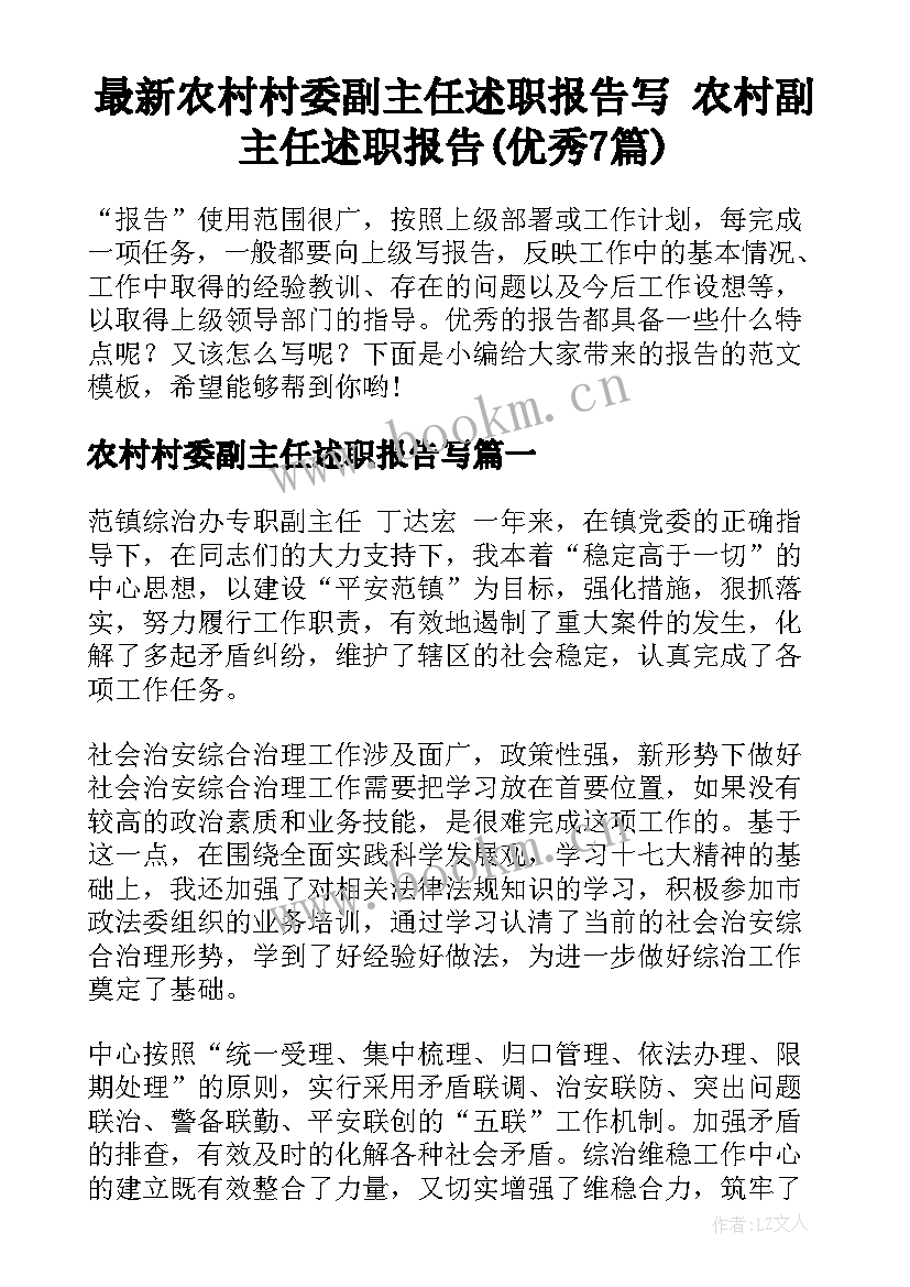 最新农村村委副主任述职报告写 农村副主任述职报告(优秀7篇)