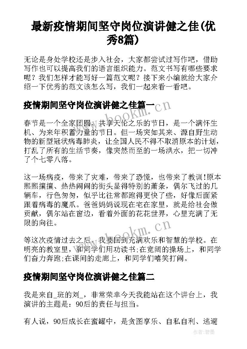 最新疫情期间坚守岗位演讲健之佳(优秀8篇)