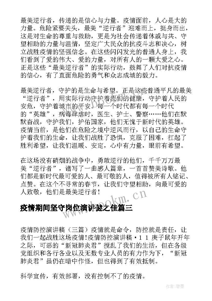 最新疫情期间坚守岗位演讲健之佳(优秀8篇)