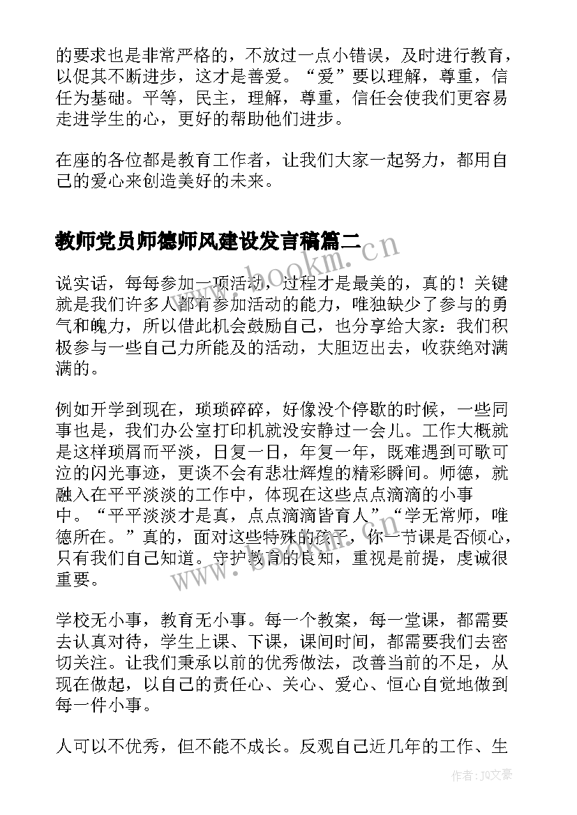 2023年教师党员师德师风建设发言稿(通用5篇)