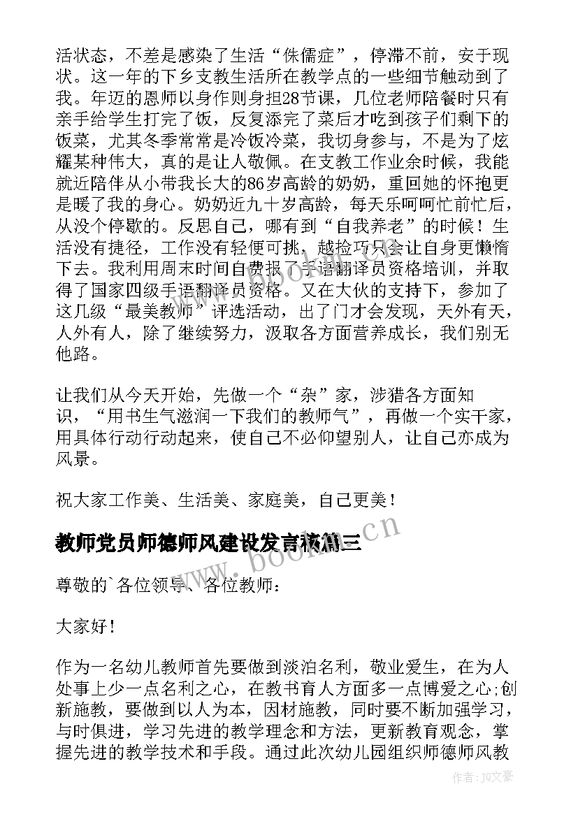 2023年教师党员师德师风建设发言稿(通用5篇)