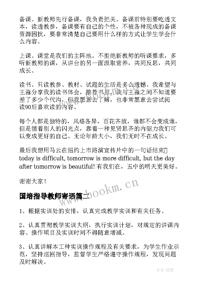 最新国培指导教师寄语 青蓝工程指导教师发言稿(实用10篇)