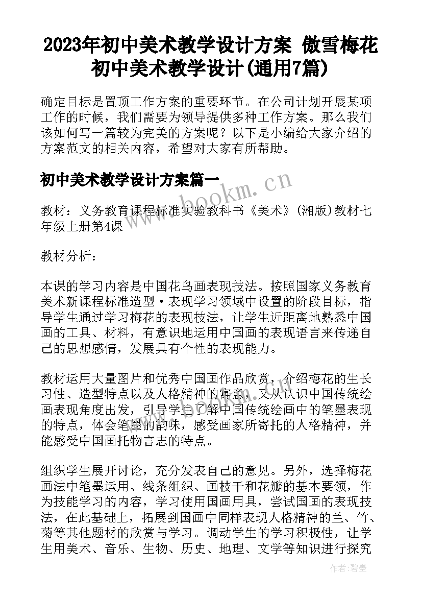 2023年初中美术教学设计方案 傲雪梅花初中美术教学设计(通用7篇)