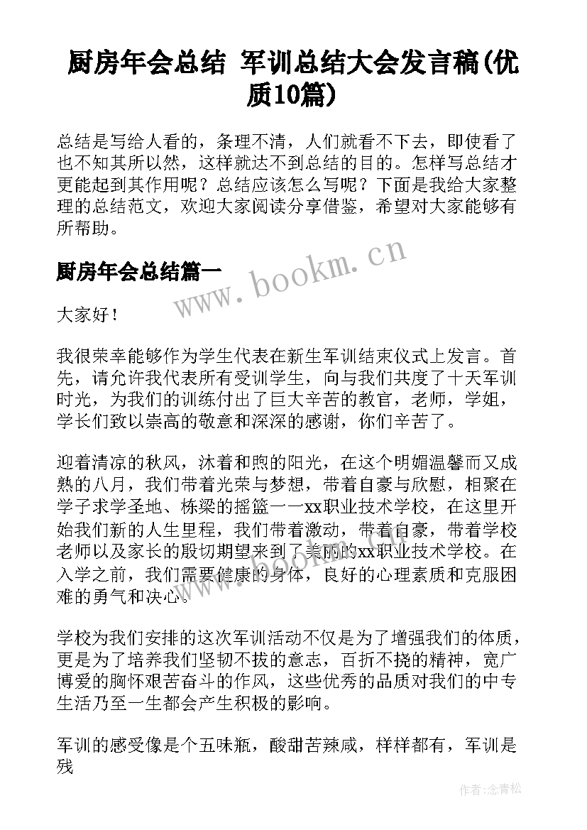 厨房年会总结 军训总结大会发言稿(优质10篇)