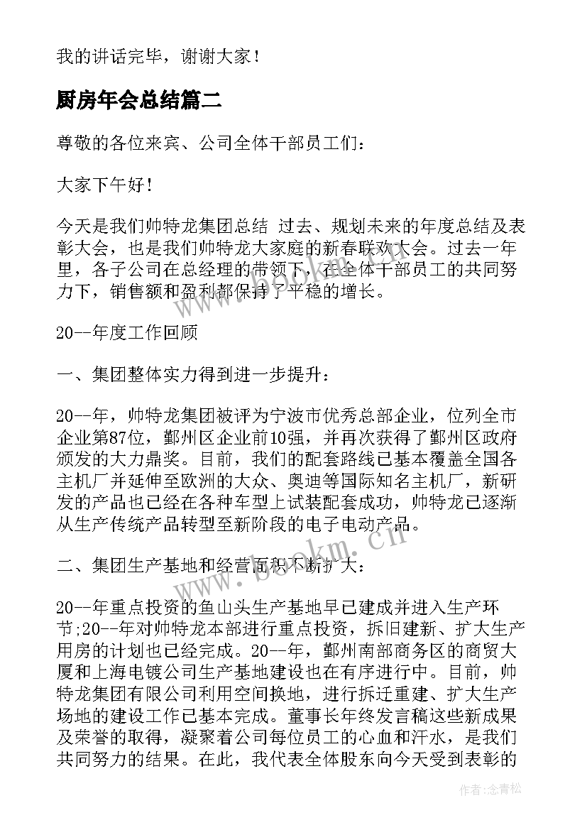 厨房年会总结 军训总结大会发言稿(优质10篇)