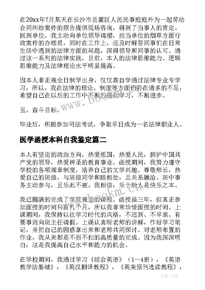 医学函授本科自我鉴定 函授本科自我鉴定(优秀5篇)