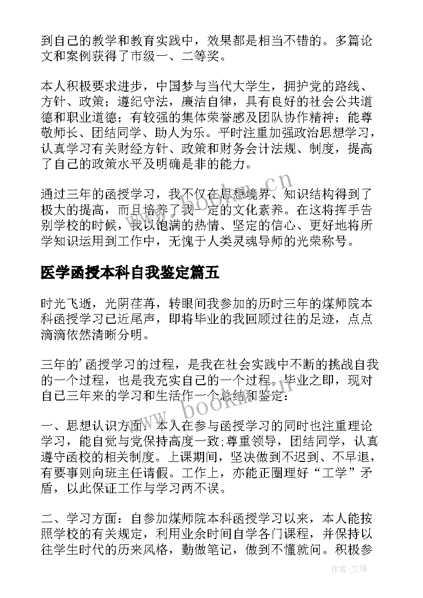 医学函授本科自我鉴定 函授本科自我鉴定(优秀5篇)