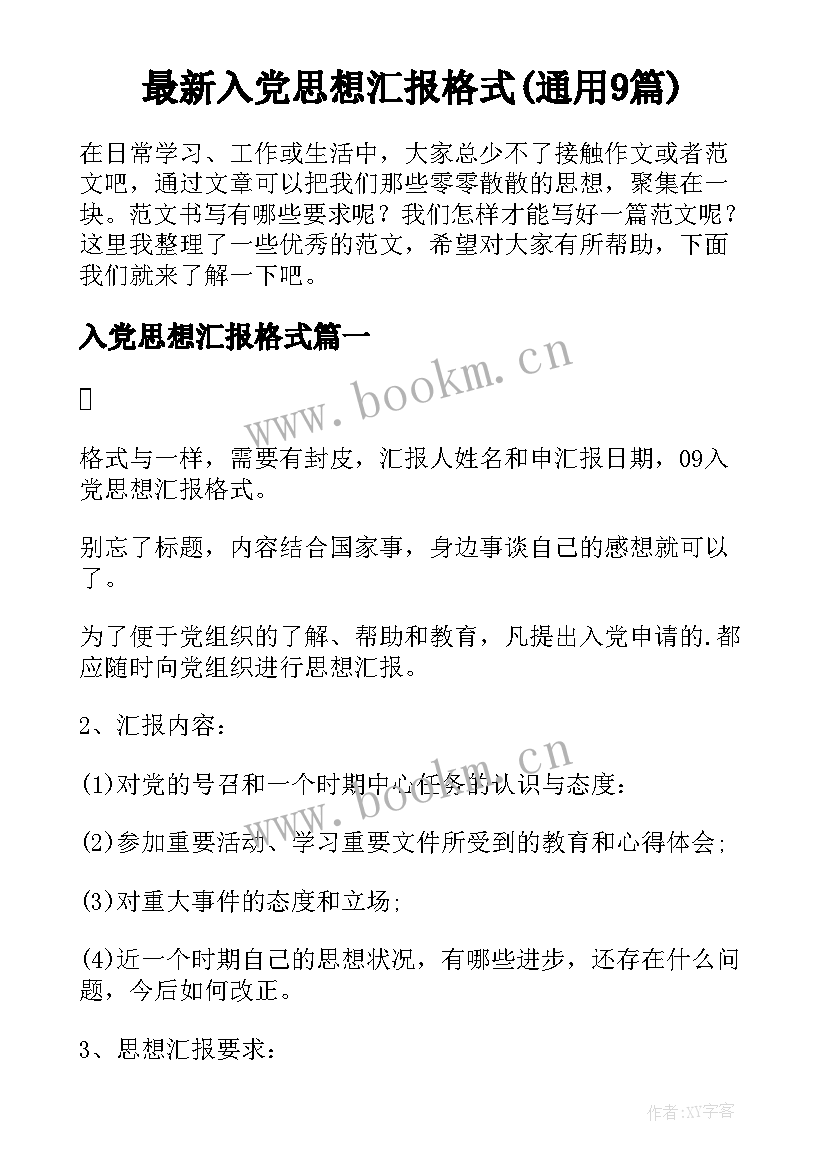 最新入党思想汇报格式(通用9篇)