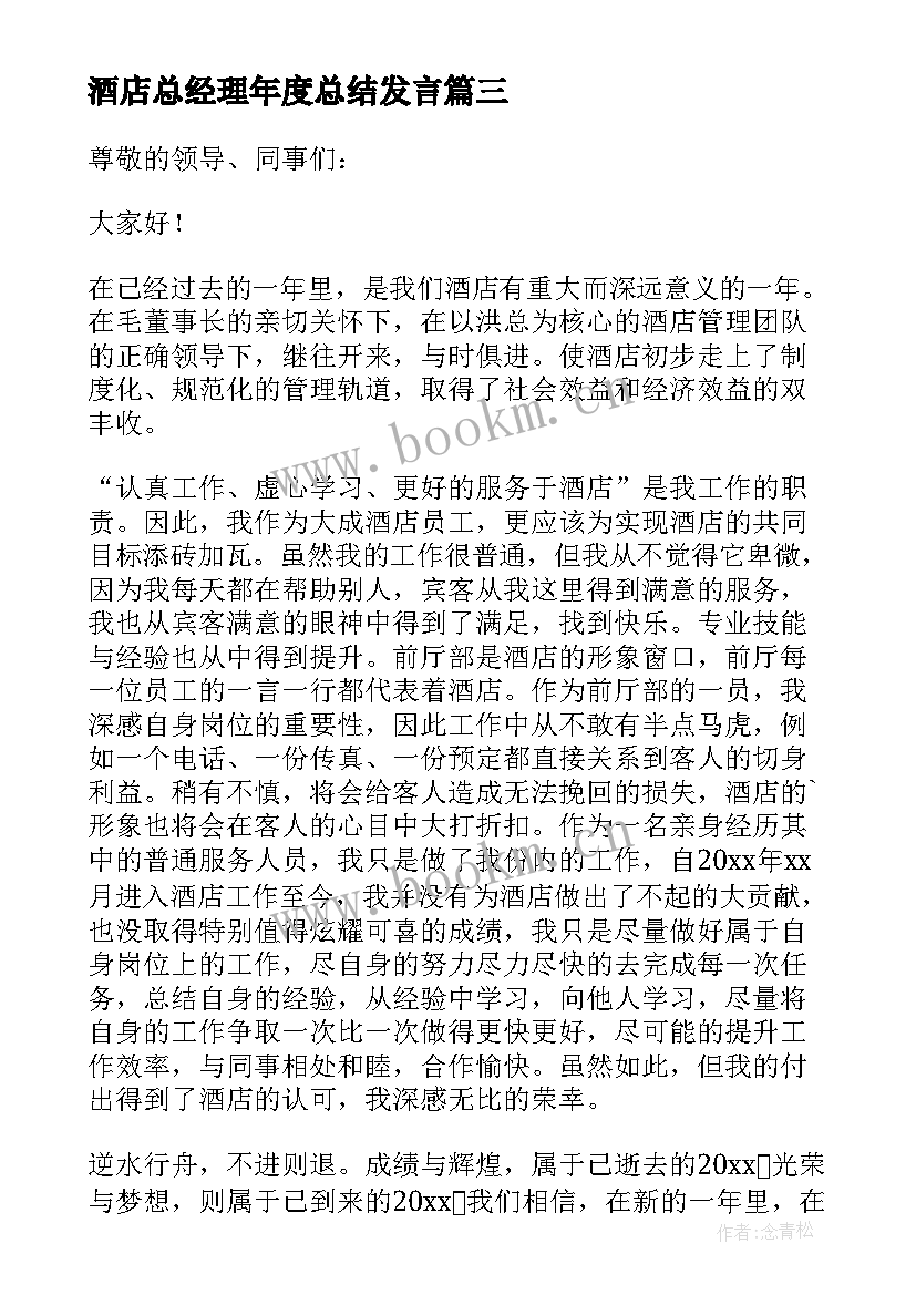 酒店总经理年度总结发言 酒店总经理开会发言稿(优秀5篇)