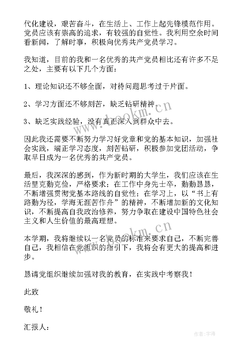 2023年大二入党思想报告(实用5篇)