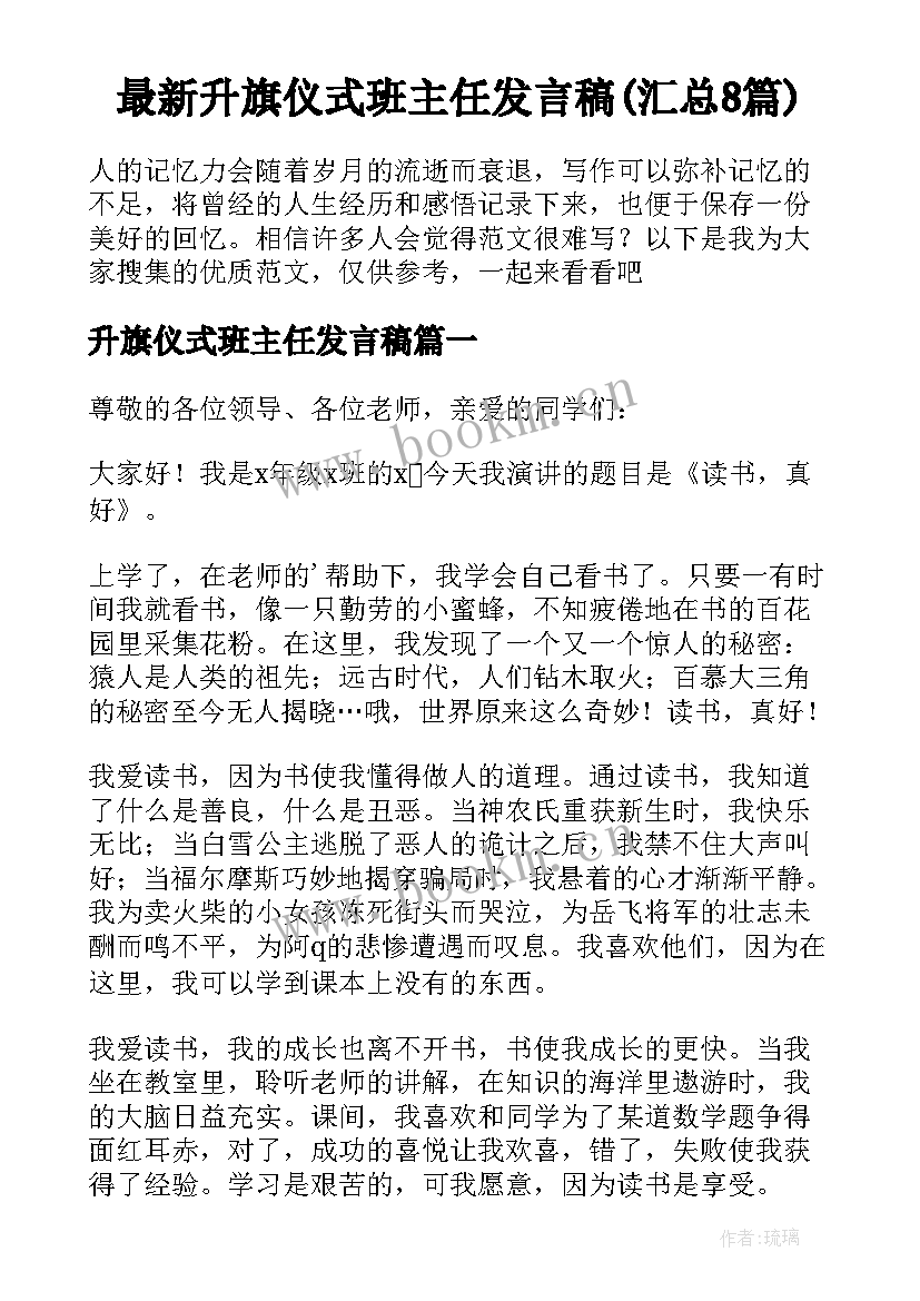 最新升旗仪式班主任发言稿(汇总8篇)