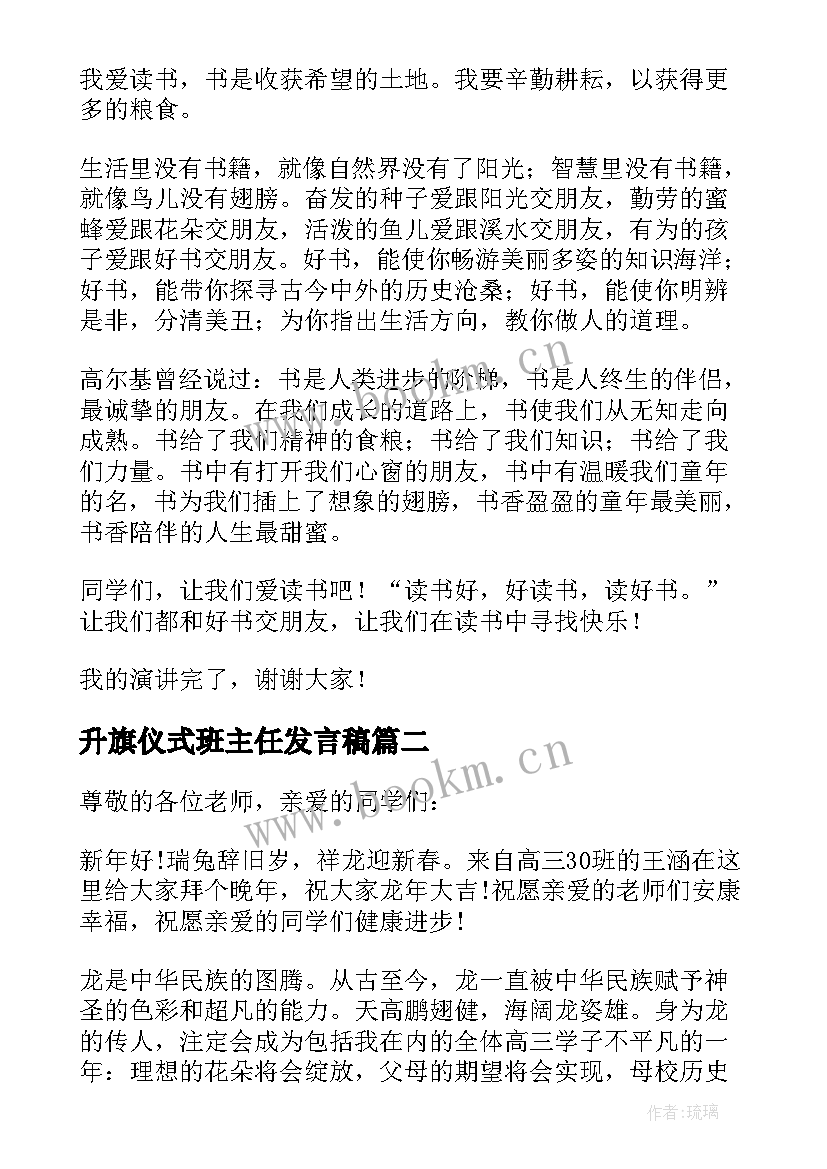 最新升旗仪式班主任发言稿(汇总8篇)