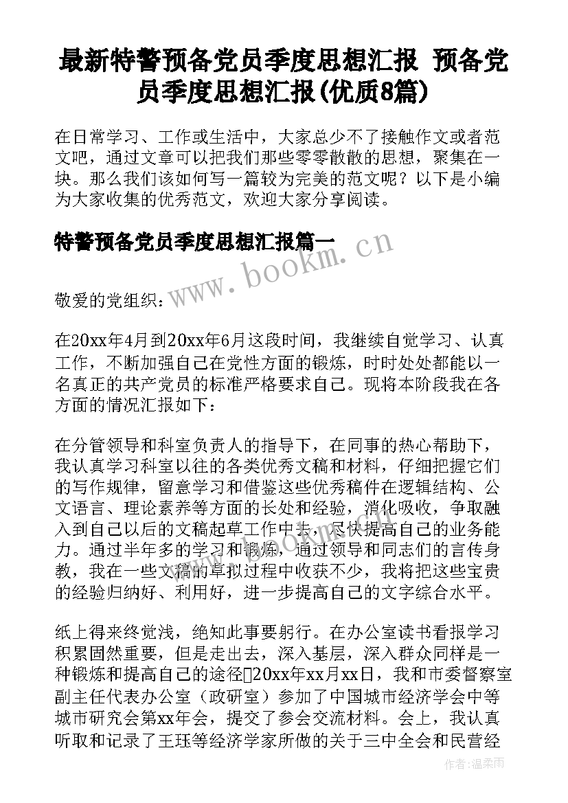 最新特警预备党员季度思想汇报 预备党员季度思想汇报(优质8篇)