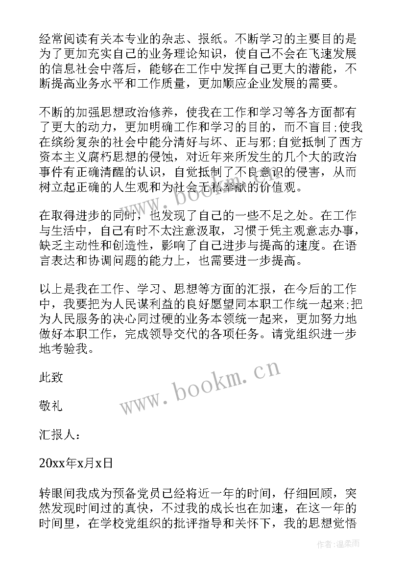 最新特警预备党员季度思想汇报 预备党员季度思想汇报(优质8篇)