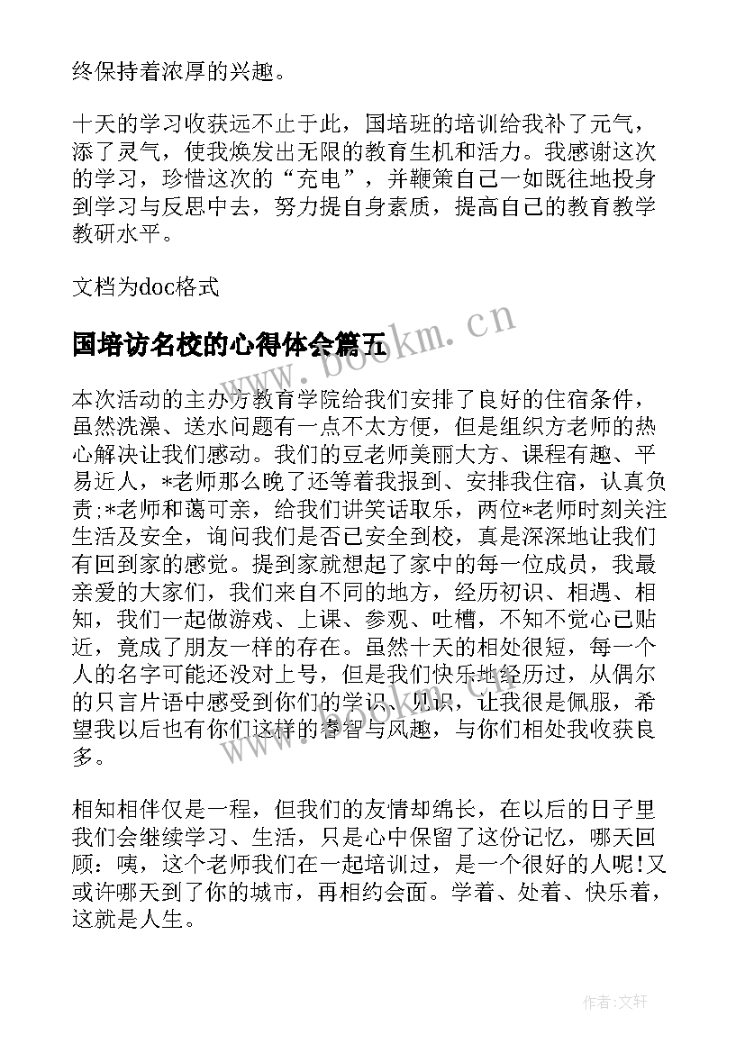 最新国培访名校的心得体会(优质5篇)