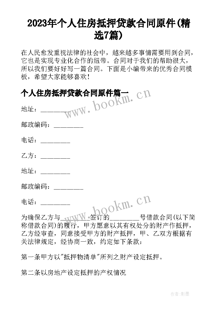 2023年个人住房抵押贷款合同原件(精选7篇)