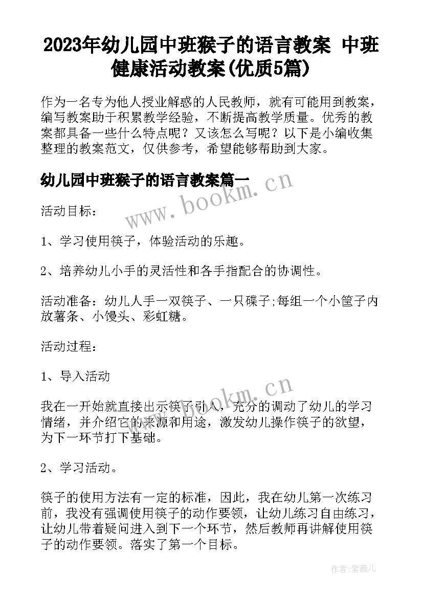 2023年幼儿园中班猴子的语言教案 中班健康活动教案(优质5篇)