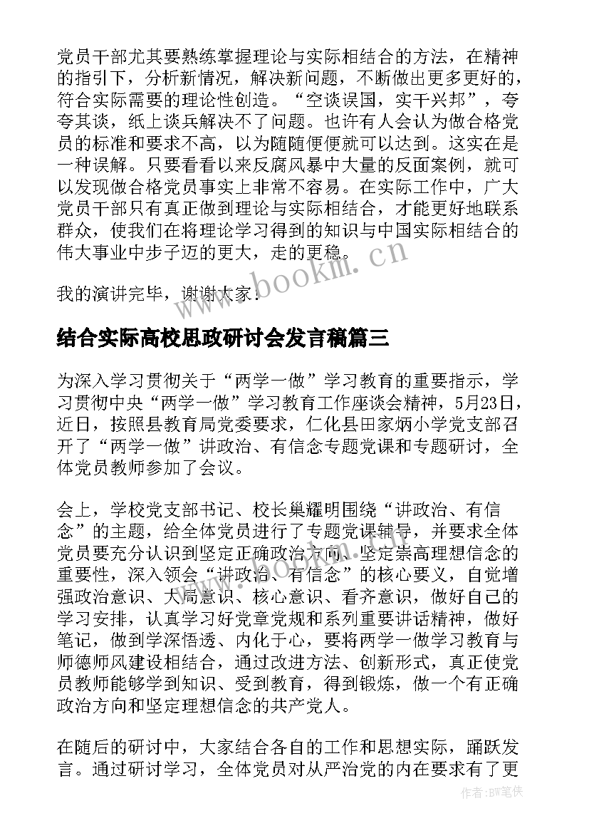 2023年结合实际高校思政研讨会发言稿(模板5篇)