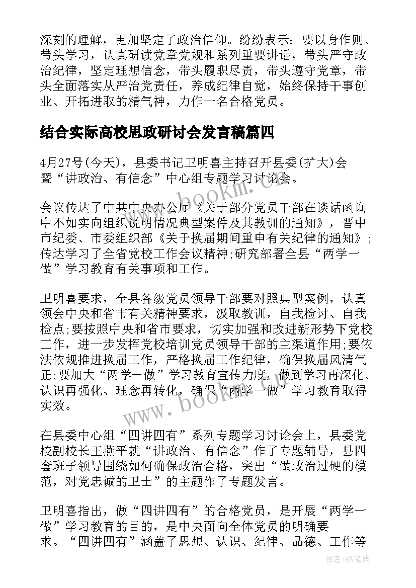 2023年结合实际高校思政研讨会发言稿(模板5篇)