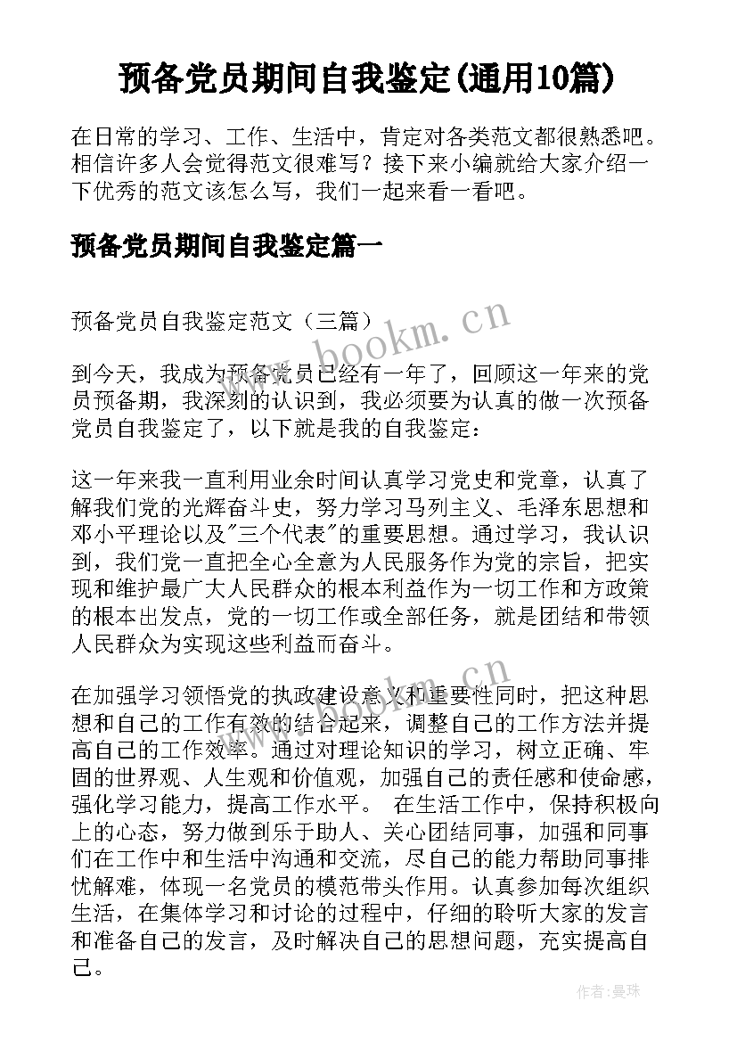 预备党员期间自我鉴定(通用10篇)