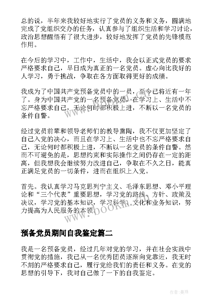 预备党员期间自我鉴定(通用10篇)