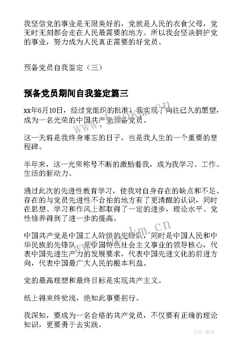 预备党员期间自我鉴定(通用10篇)