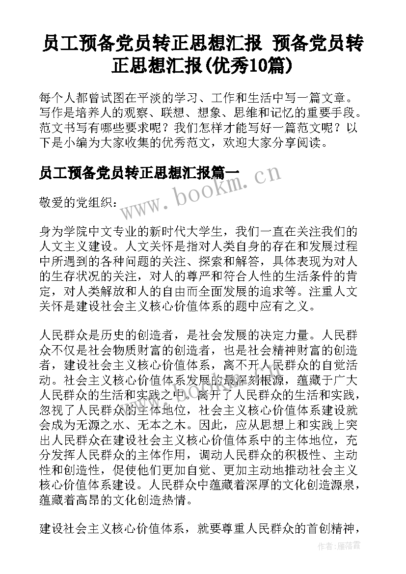 员工预备党员转正思想汇报 预备党员转正思想汇报(优秀10篇)