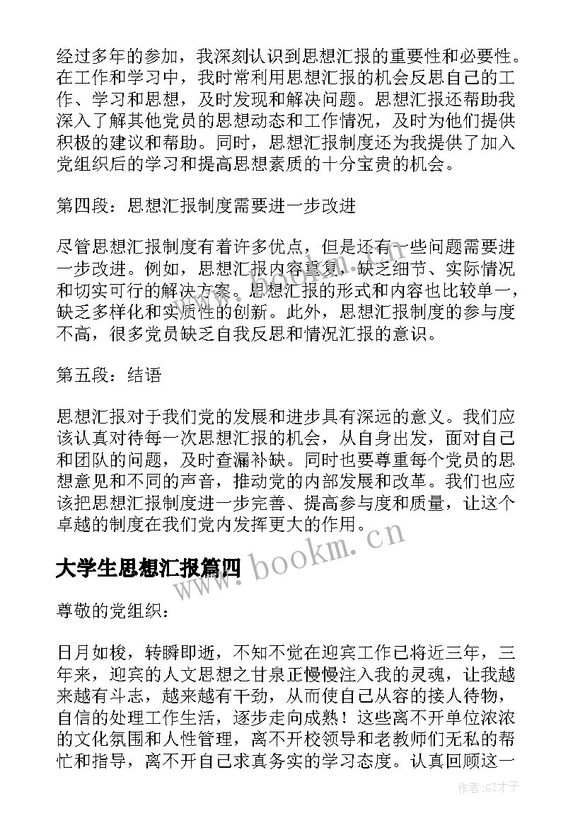 最新大学生思想汇报 思想汇报思想汇报(优质9篇)