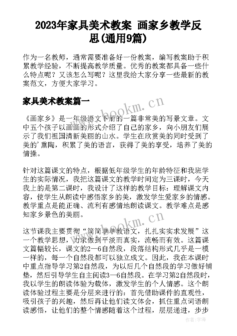 2023年家具美术教案 画家乡教学反思(通用9篇)