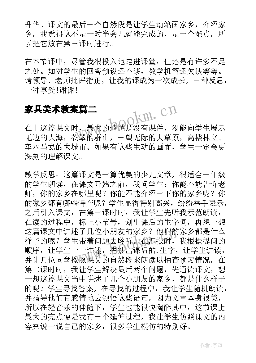 2023年家具美术教案 画家乡教学反思(通用9篇)