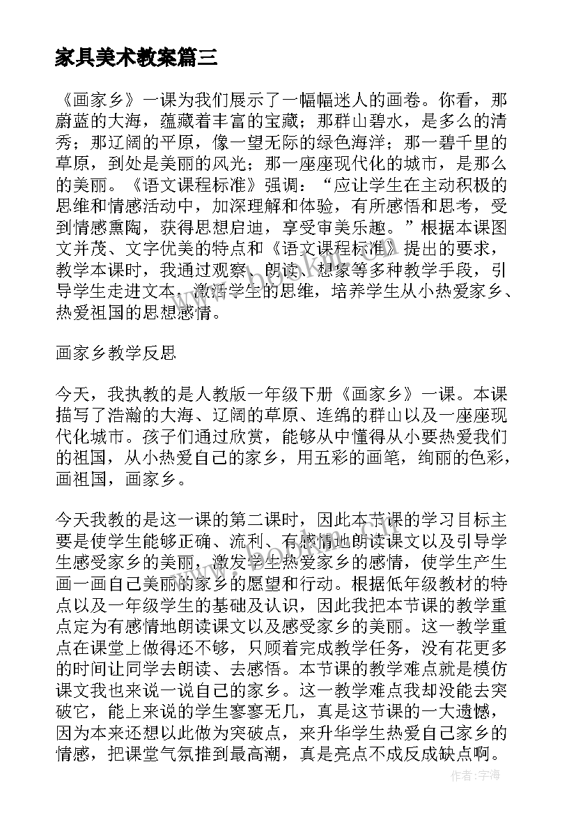 2023年家具美术教案 画家乡教学反思(通用9篇)