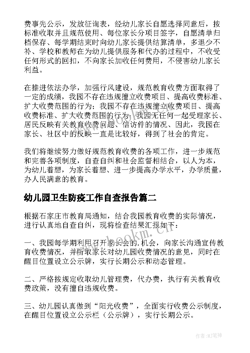 最新幼儿园卫生防疫工作自查报告 幼儿园乱收费自查自纠报告(模板8篇)