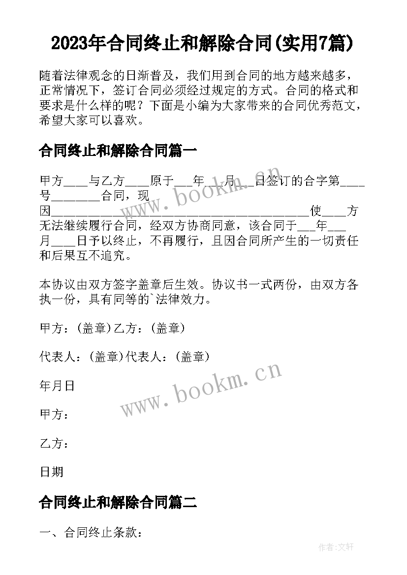 2023年合同终止和解除合同(实用7篇)