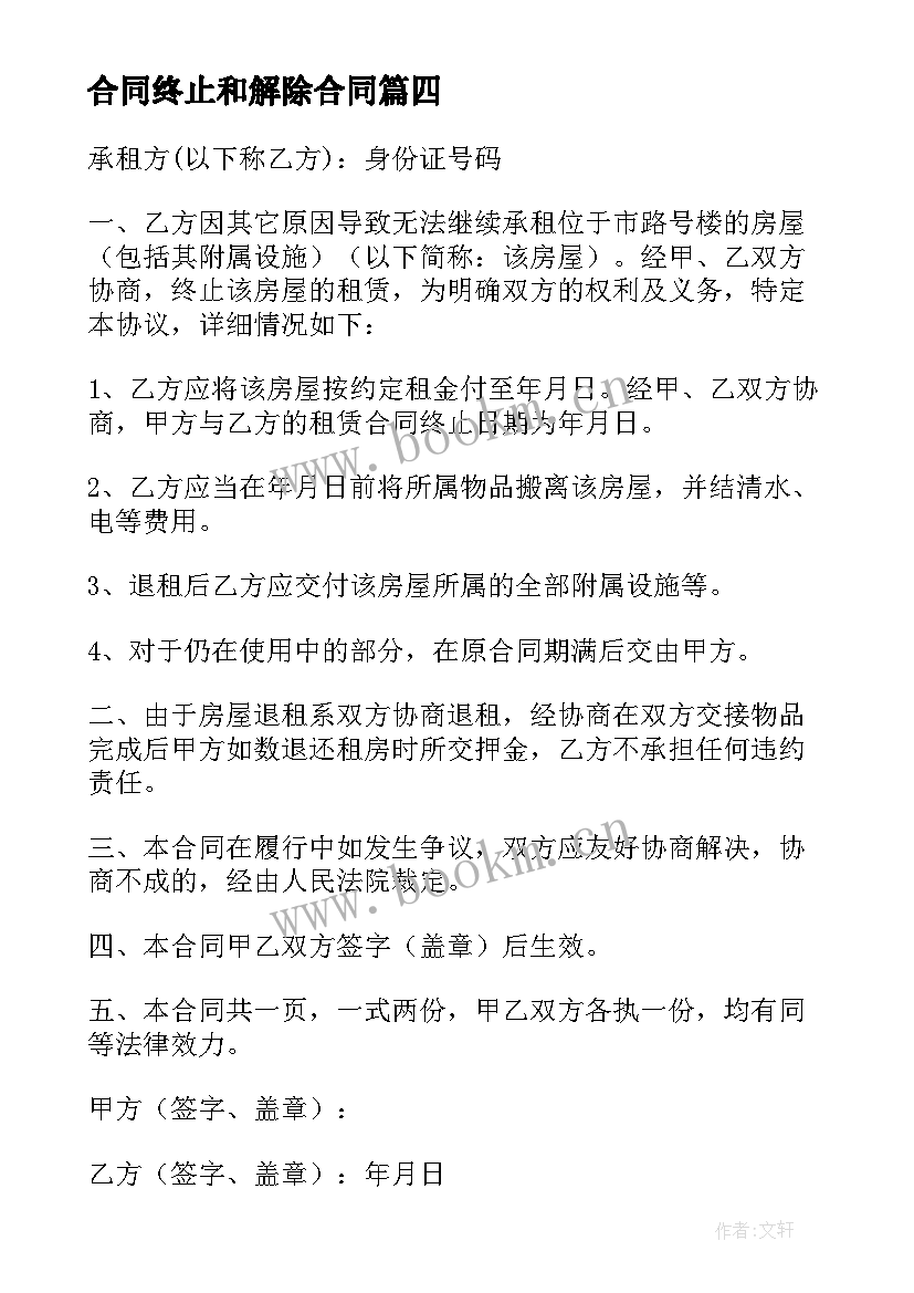 2023年合同终止和解除合同(实用7篇)