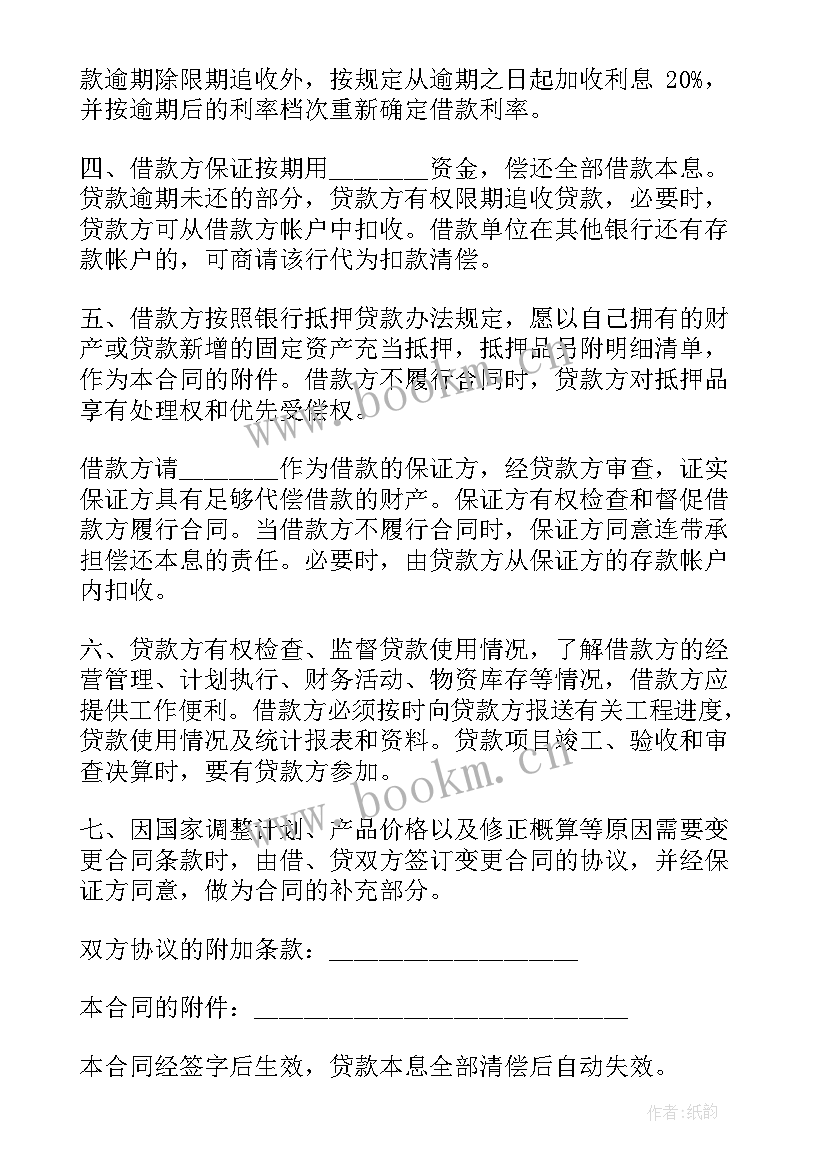 最新抵押的固定资产 固定资产借款合同(汇总8篇)