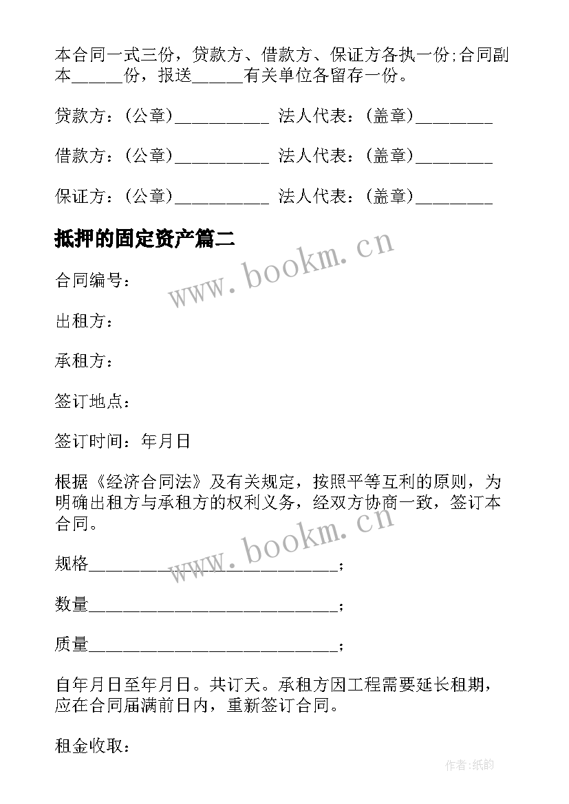 最新抵押的固定资产 固定资产借款合同(汇总8篇)